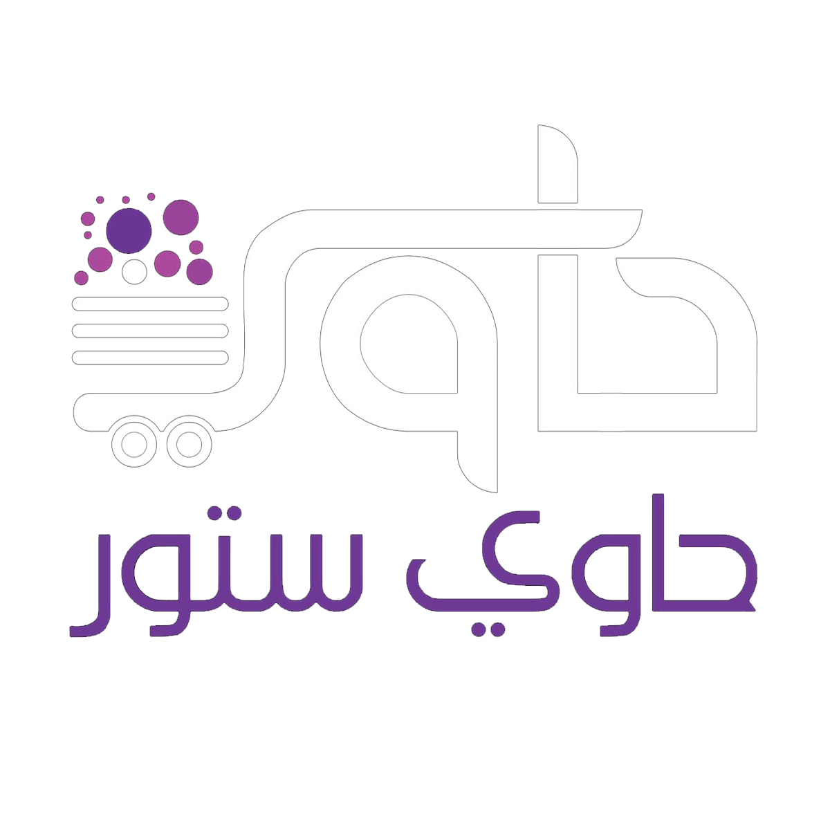ومتجر الحاوي مرخّص رسميًا موثوق ومختار من 20,000+ مشترك 