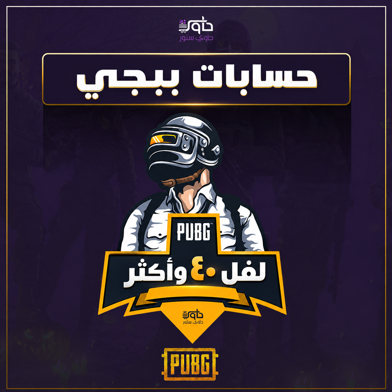 حساب ببجي موبايل عالمي عشوائي لفل 40 وأكثر PUBG Mobile Account
