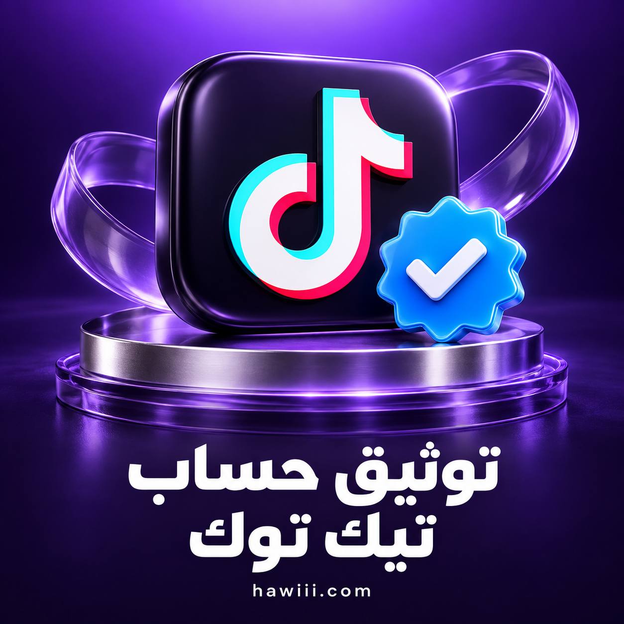 توثيق حساب تيك توك بالعلامة الزرقاء