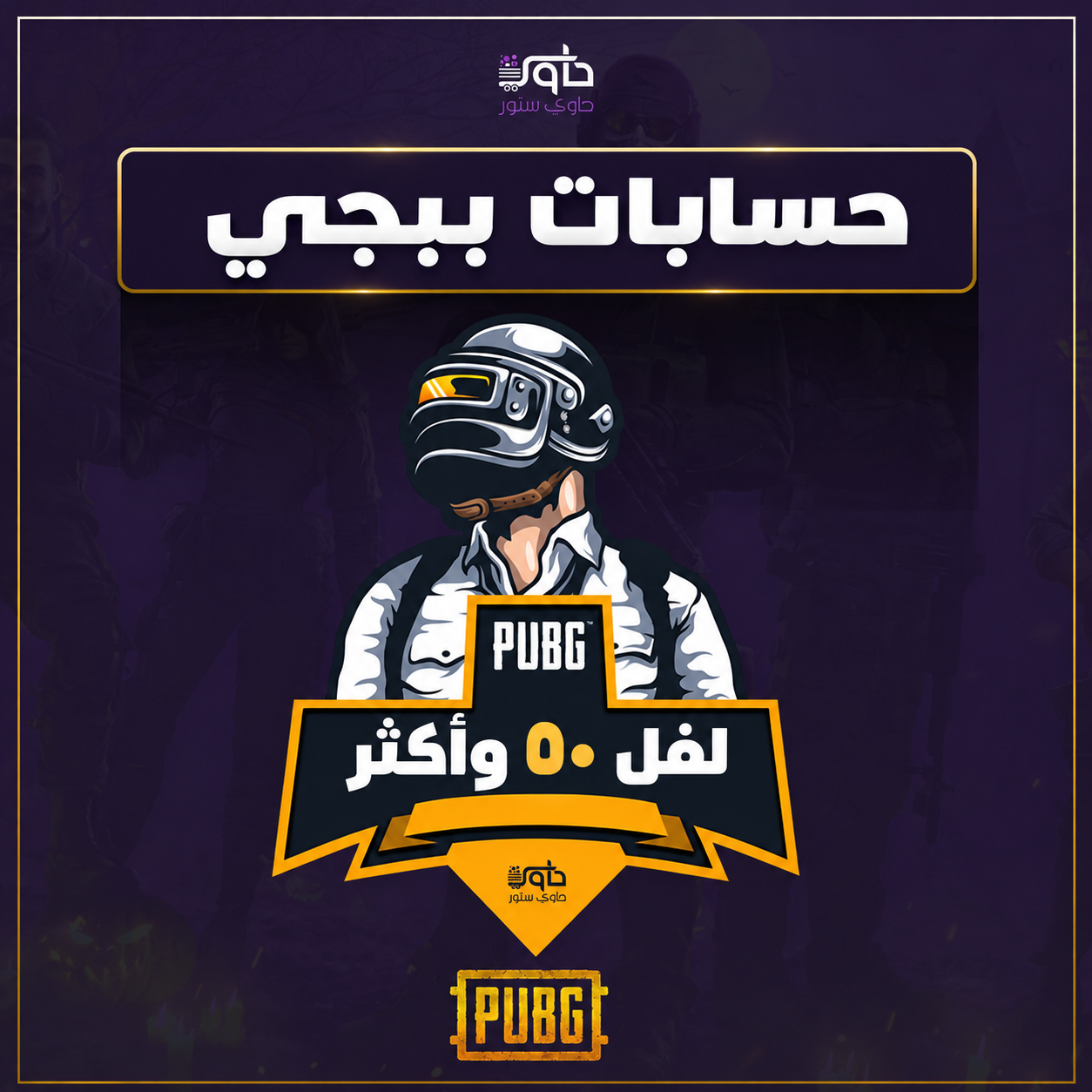 حساب ببجي موبايل عالمي عشوائي لفل 50 وأكثر PUBG Mobile Account
