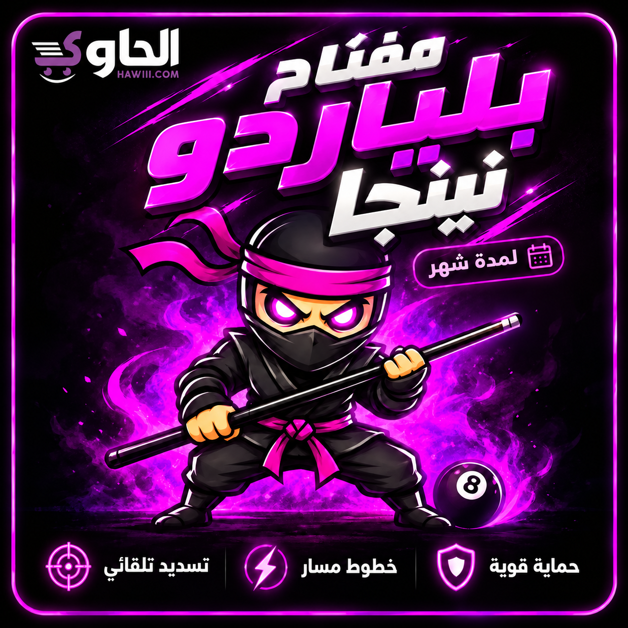 مفتاح بلياردو نينجا للآيفون والآيباد والأندرويد لمدة شهر Ninja 8 Ball Pool