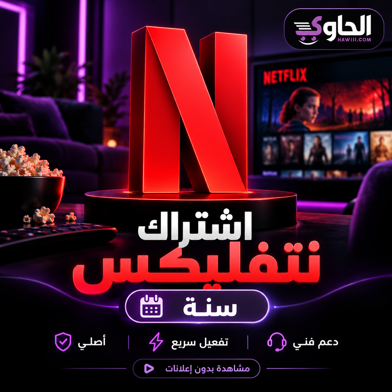 اشتراك نتفليكس الأصلي لمدة سنة Netflix Subscription